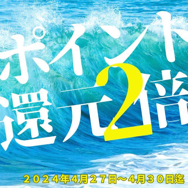 ポイント還元２倍イベント