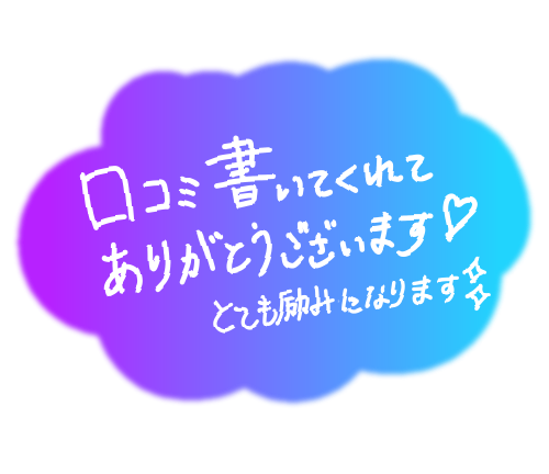 お客様の声ありがとう♡