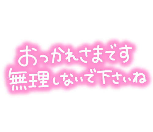 御礼です