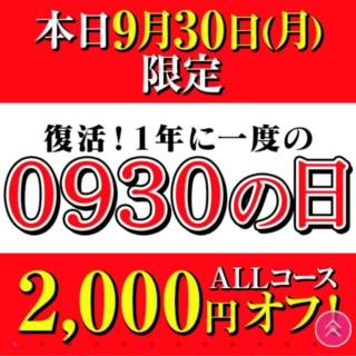 本日オールコース2000円オフ