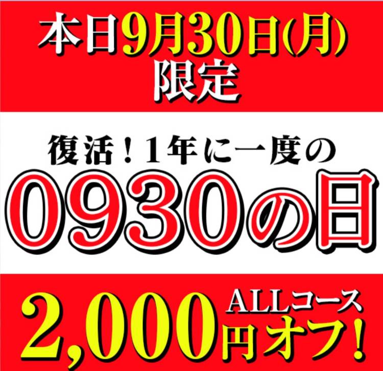 本日のみ！お得なイベント開催です