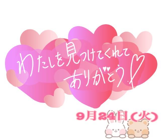 9月24日(火)        3日目のお礼☆*°