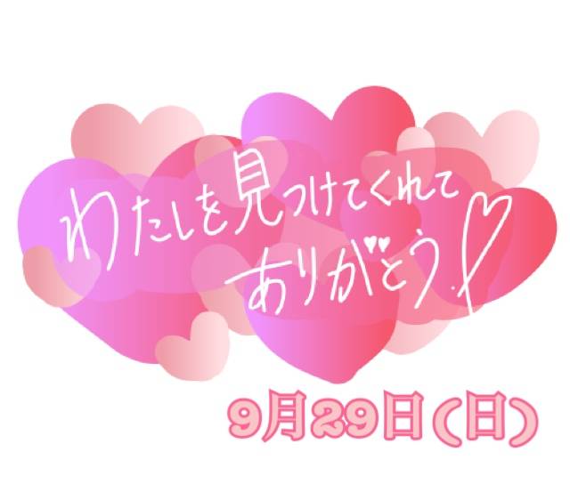 9月29日(日)  お礼です☆。.:＊・゜