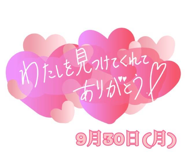 9月30日のお礼☆。.:＊・゜