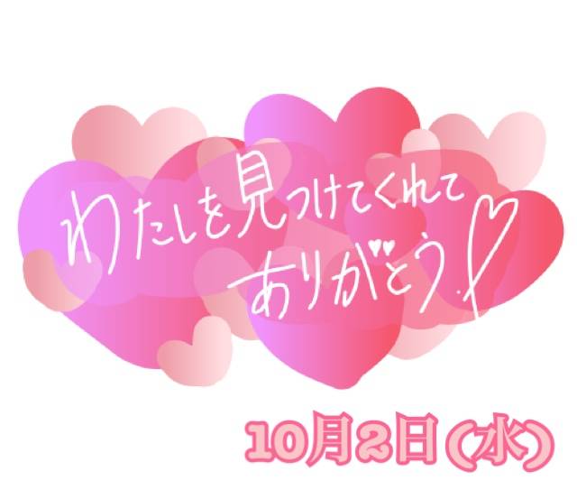 10月2日(水)のお礼☆。.:＊・゜