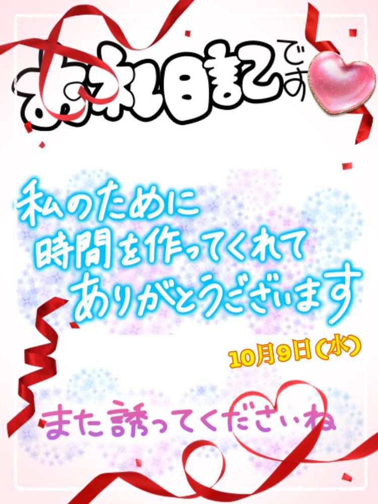 10月9日のお礼☆。.:＊・゜