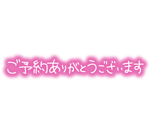 事前ご予約ありがとう︎💕︎︎