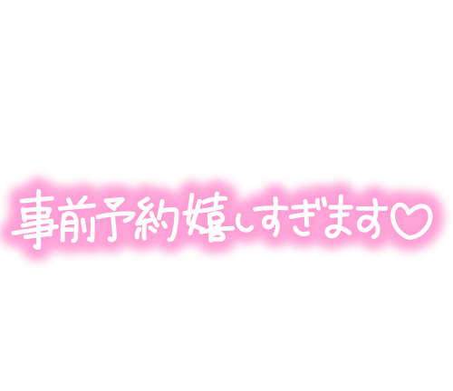 事前ご予約お礼︎💕︎︎