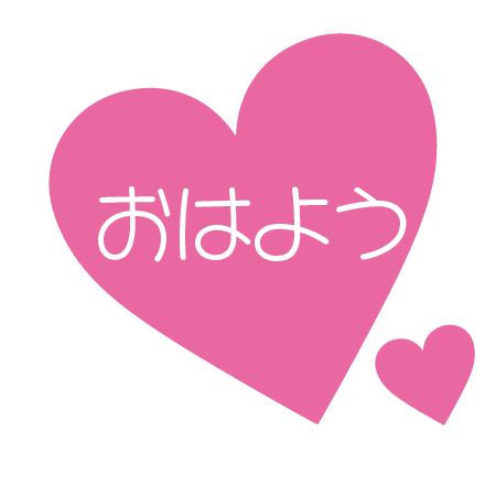 おはようございます💕