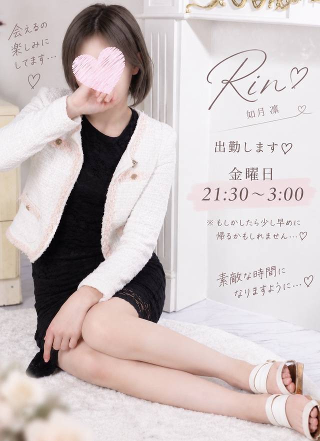 金曜日の夜、凛にくれない……？💗