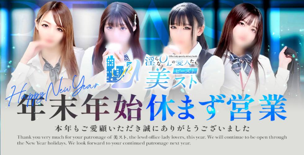 淫らなOLの愛人たち 美スト(ビースト)（姫路デリヘル）