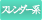 スレンダー系