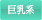 巨乳系