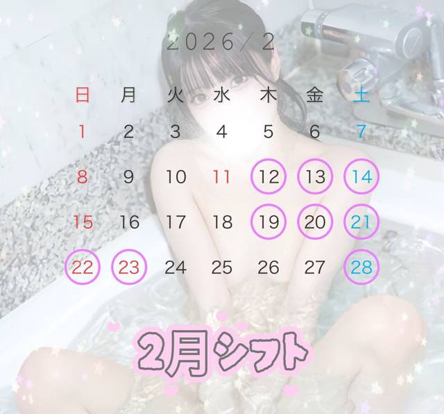 💗2月の会える日💗