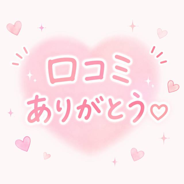 ♡口コミ御礼♡