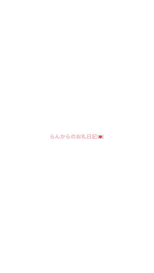 お礼日記💍
