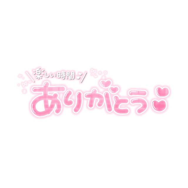ご新規様ありがとう🫶🏻💕