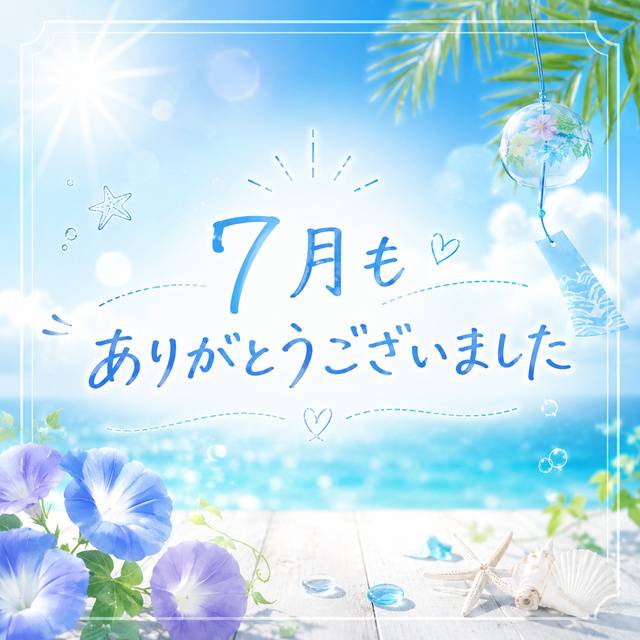 💌7月お礼💌