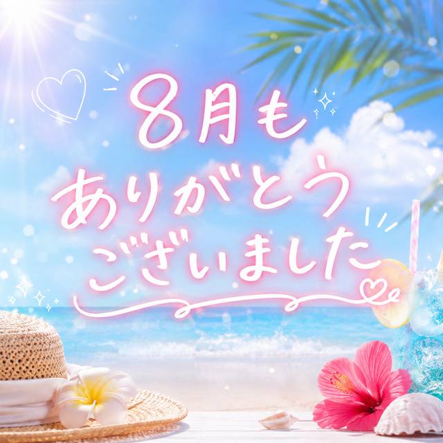 💌８月お礼💌