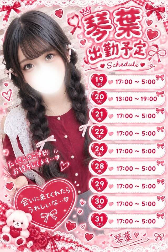 10月後半出勤予定❤️