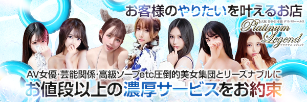 プラチナムレジェンド