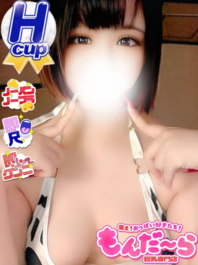 もこ（集え！おっぱい好きたち！もんだ～ら）