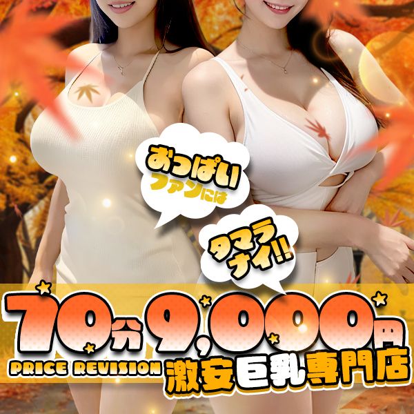 【 ご新規様限定割引 】 60分9,000円+10分サービス♪