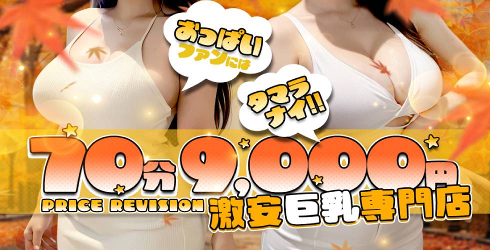 おっぱいパラダイス（姫路デリヘル）