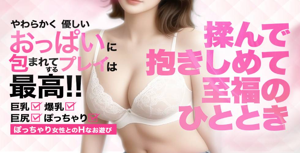おっぱいパラダイス（姫路デリヘル）
