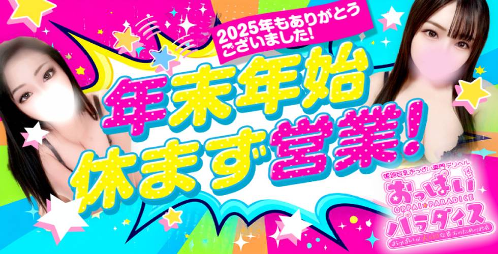 おっぱいパラダイス（姫路デリヘル）