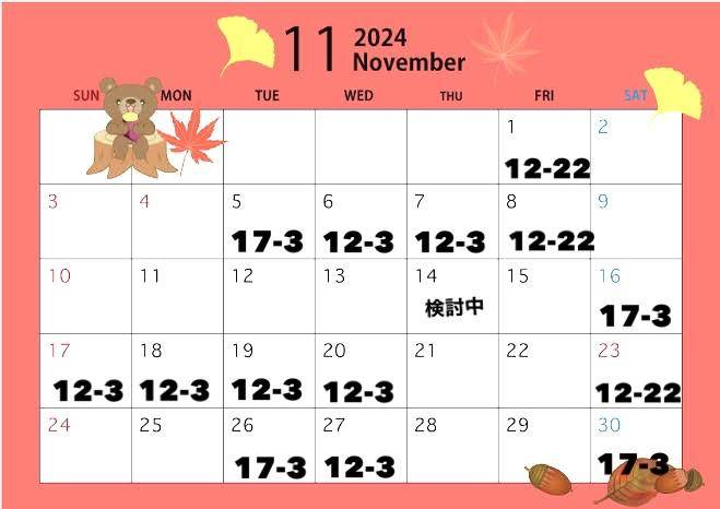 11月の出勤?