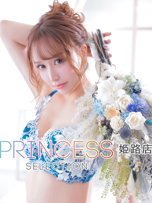 琥珀（プリンセスセレクション姫路）