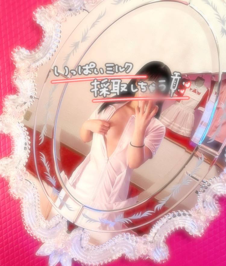 いっぱいミルクちょうだいっ！