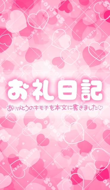お礼日記