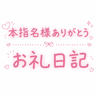 21:30～の本指名様