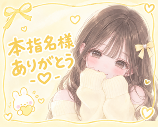 15:20～の本指名様