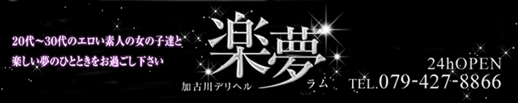 楽夢（加古川・高砂方面 デリヘル）