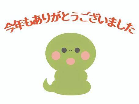 よいお年を?