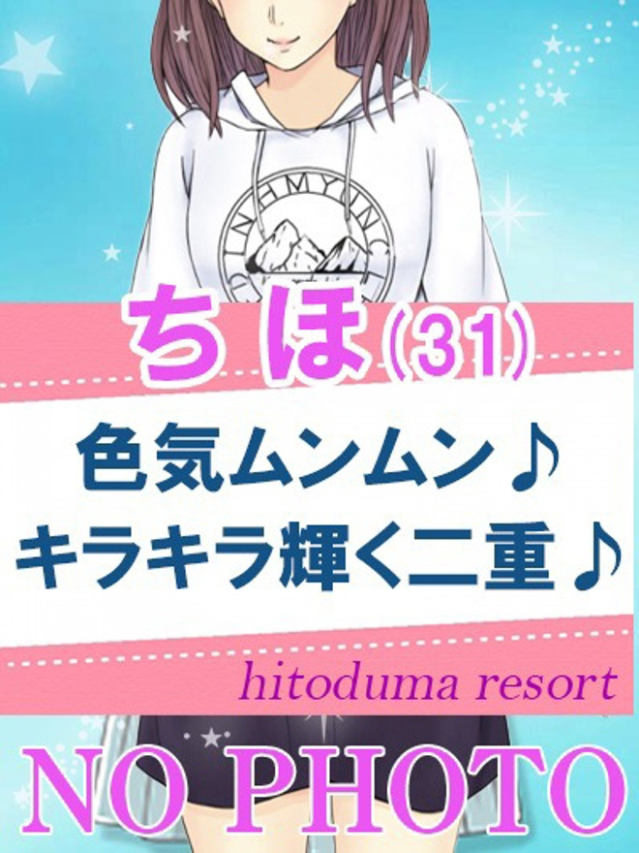 ちほ（加古川人妻リゾート）