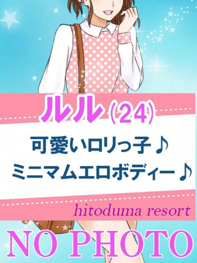 ルル（加古川人妻リゾート）