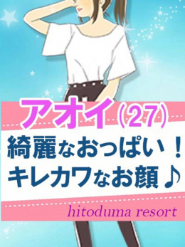新人アオイ