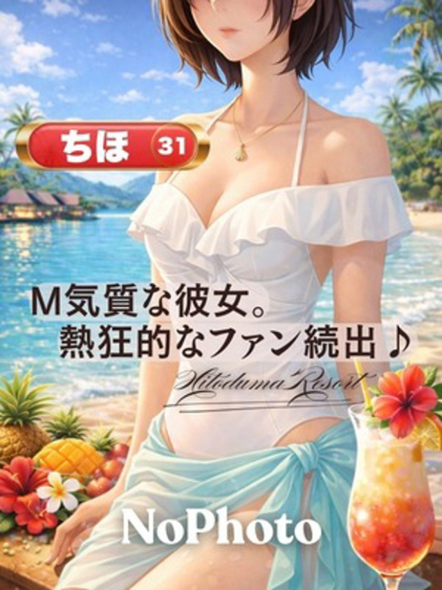 ちほ（加古川人妻リゾート）