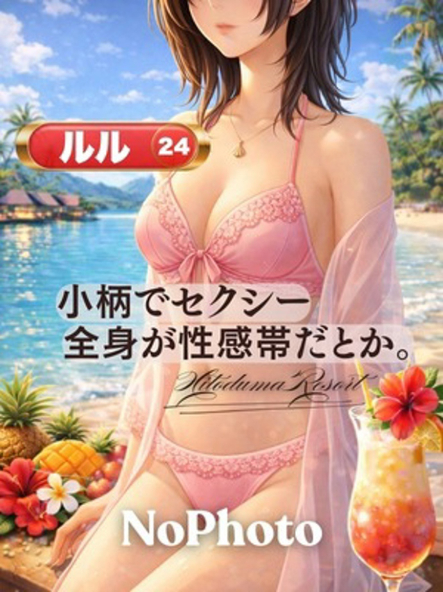 ルル（加古川人妻リゾート）