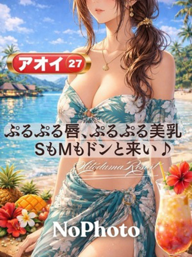 アオイ（加古川人妻リゾート）