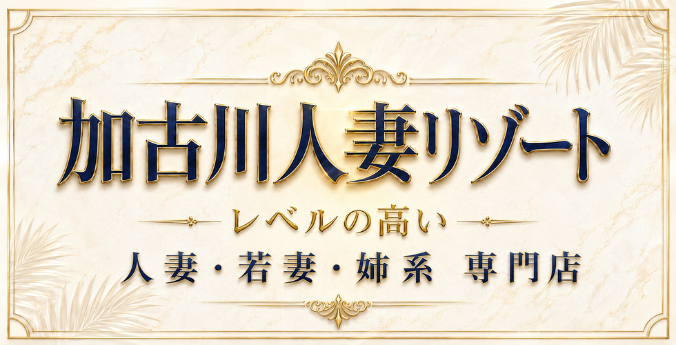 加古川人妻リゾート(加古川・高砂方面デリヘル)