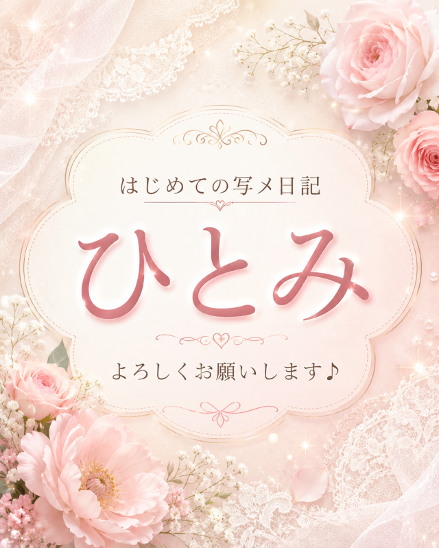 はじめまして♪