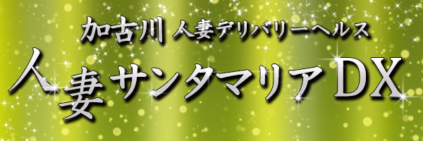 加古川人妻サンタマリアDX