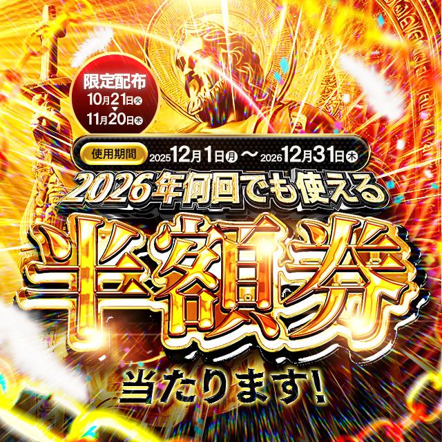 2025年12/1から2026年12/31まで 無制限で使える半額券が当たる!?