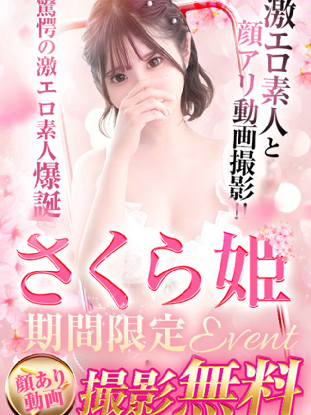 さくら姫（クラブブレンダ西中島・新大阪・南方店）