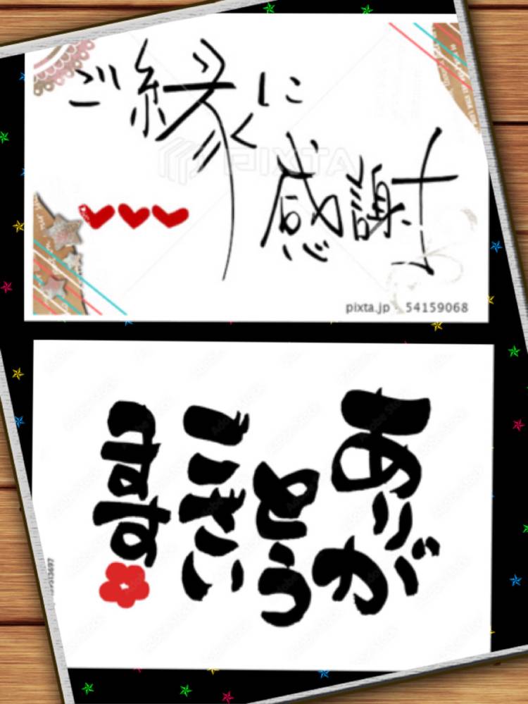 今日も有難う